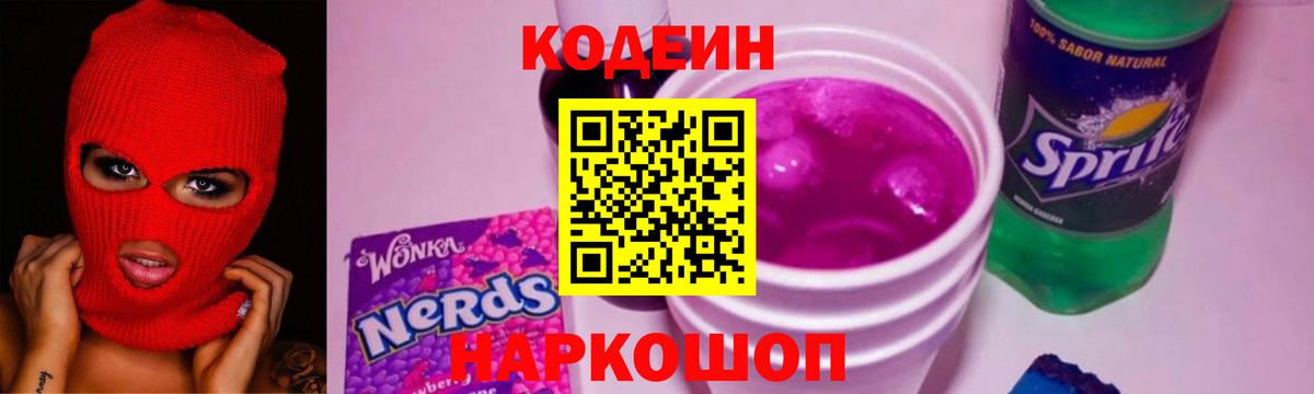 дарнет шоп  Кодеин Purple Drank  Кодеиновый сироп Lean напиток Lean (лин)  Вход с VPN  Чистополь 